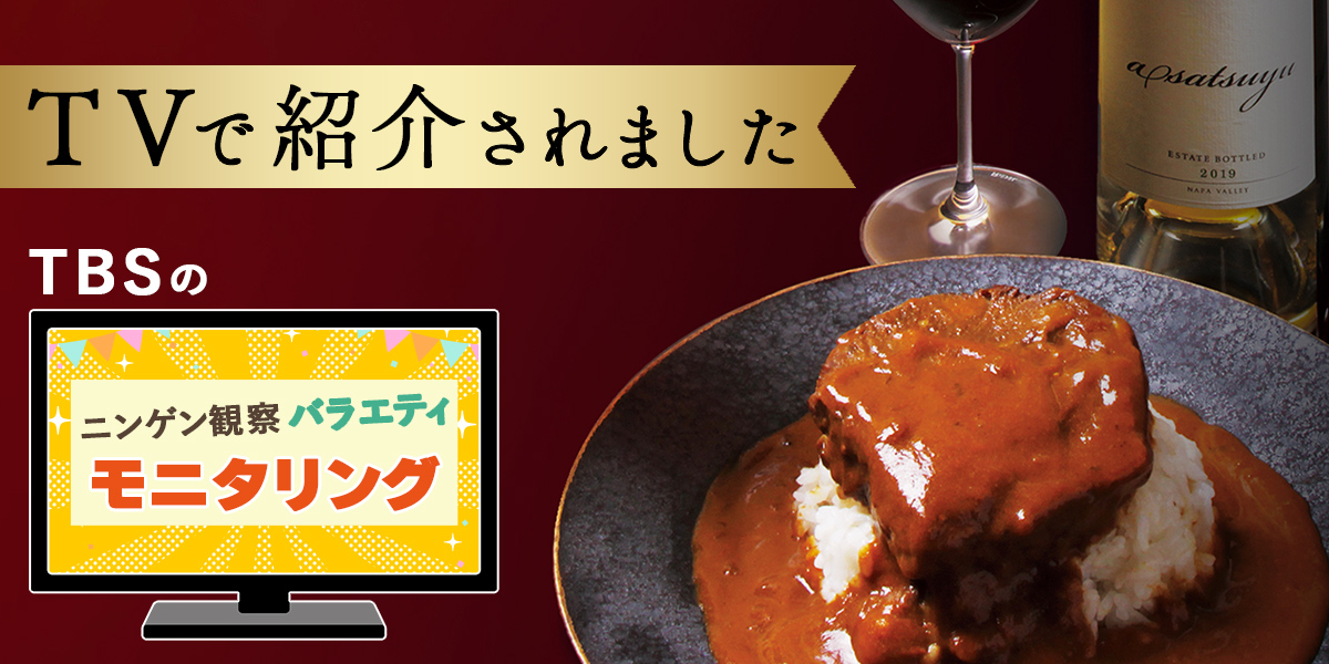 TBSテレビ「モニタリング」でも紹介された『土佐あかうしビーフカレー』